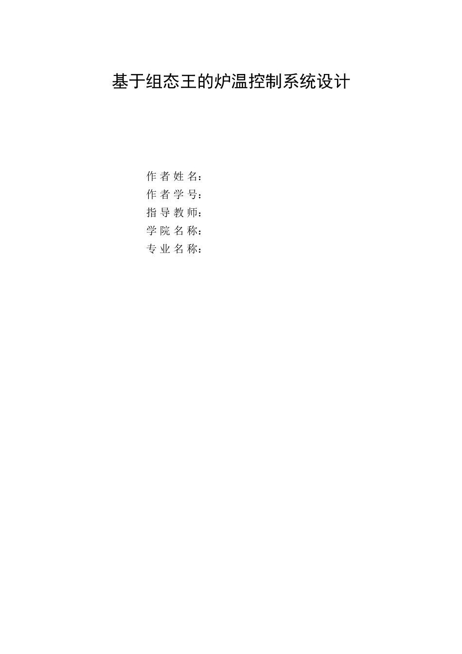 自动控制系统课程设计基于组态王的炉温控制系统设计大学论文_第1页