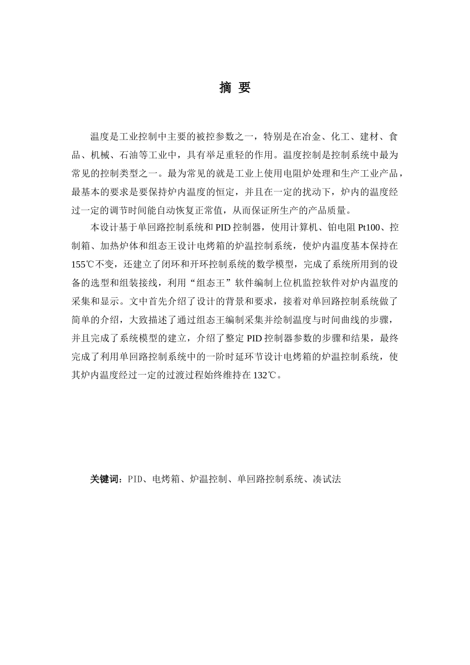 自动控制系统课程设计基于组态王的炉温控制系统设计大学论文_第2页