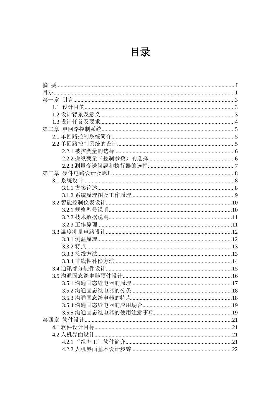 自动控制系统课程设计基于组态王的炉温控制系统设计大学论文_第3页