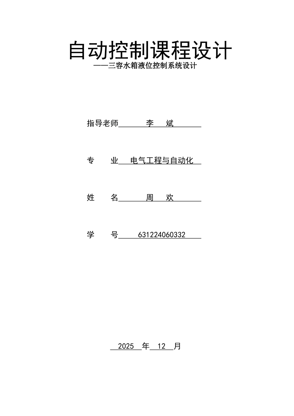 自动控制课程设计三容水箱液位控制系统设计大学毕设论文_第1页