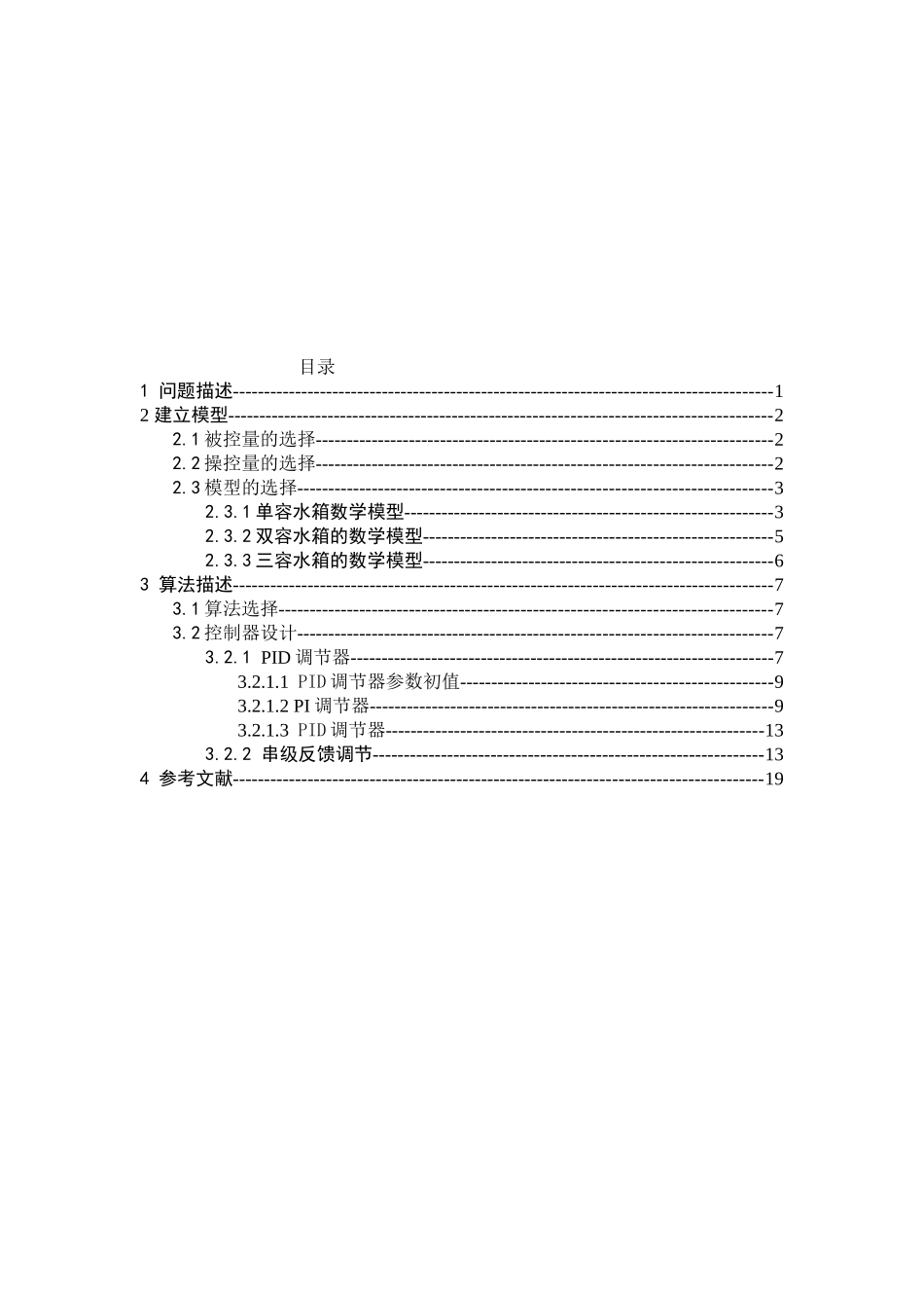 自动控制课程设计三容水箱液位控制系统设计大学毕设论文_第2页