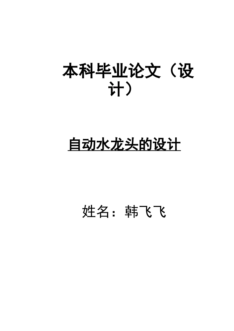 自动水龙头的设计本科学位论文_第1页