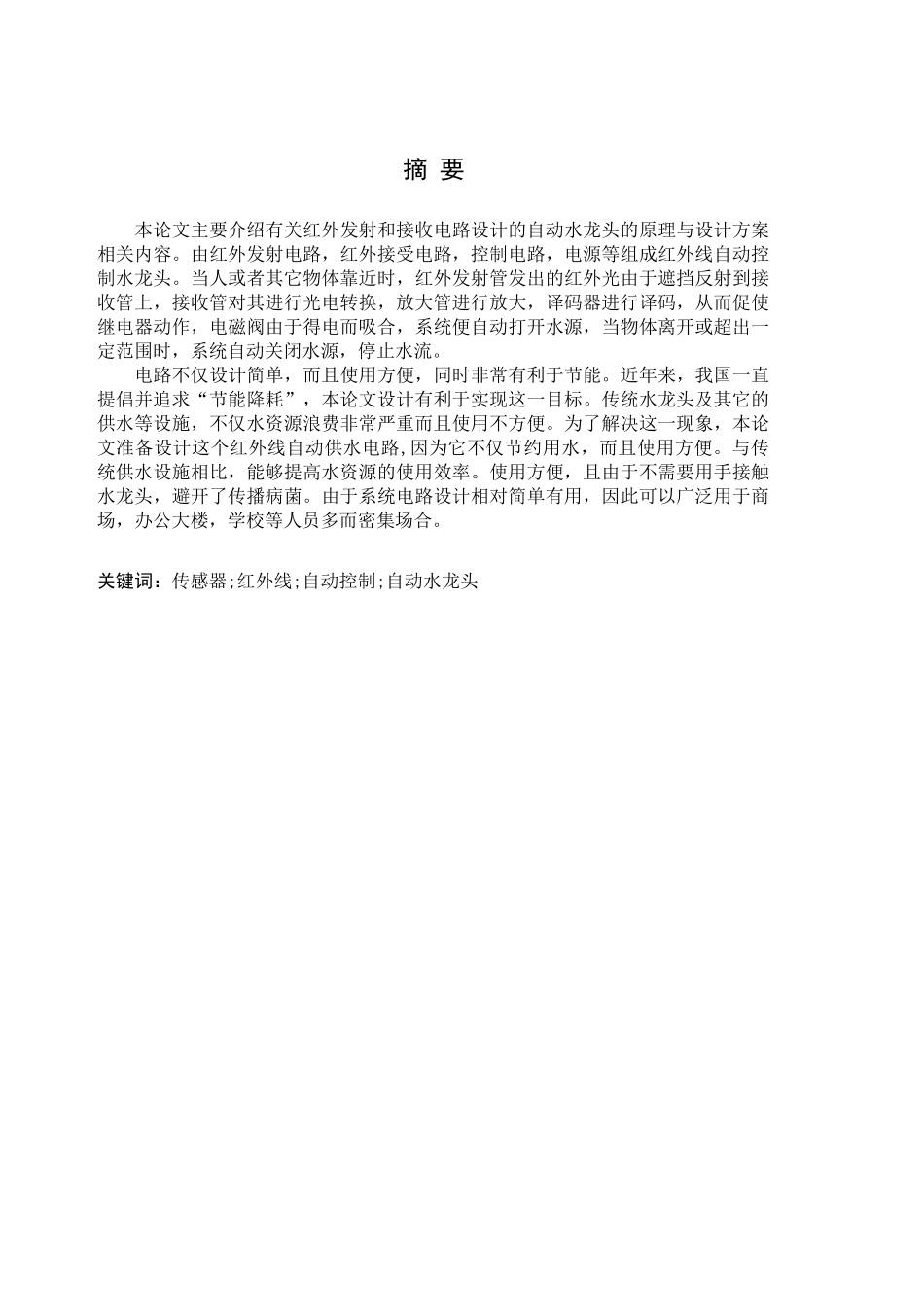 自动水龙头的设计本科学位论文_第3页