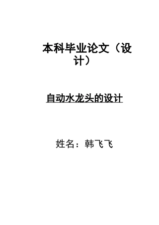自动水龙头的设计本科学位论文