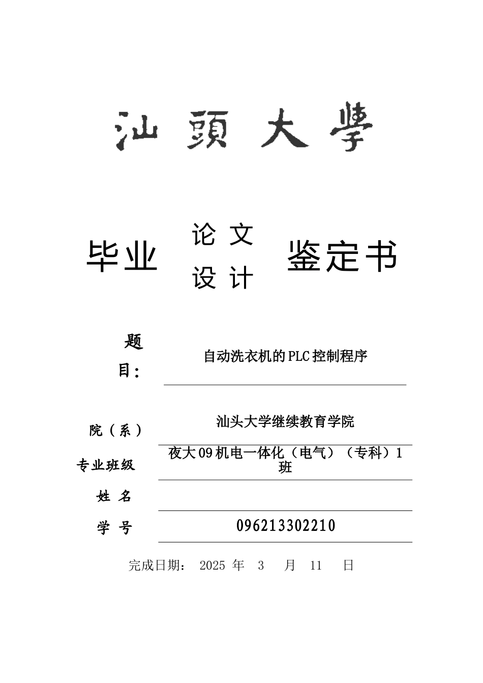 自动洗衣机的plc控制程序大学毕业论文_第1页