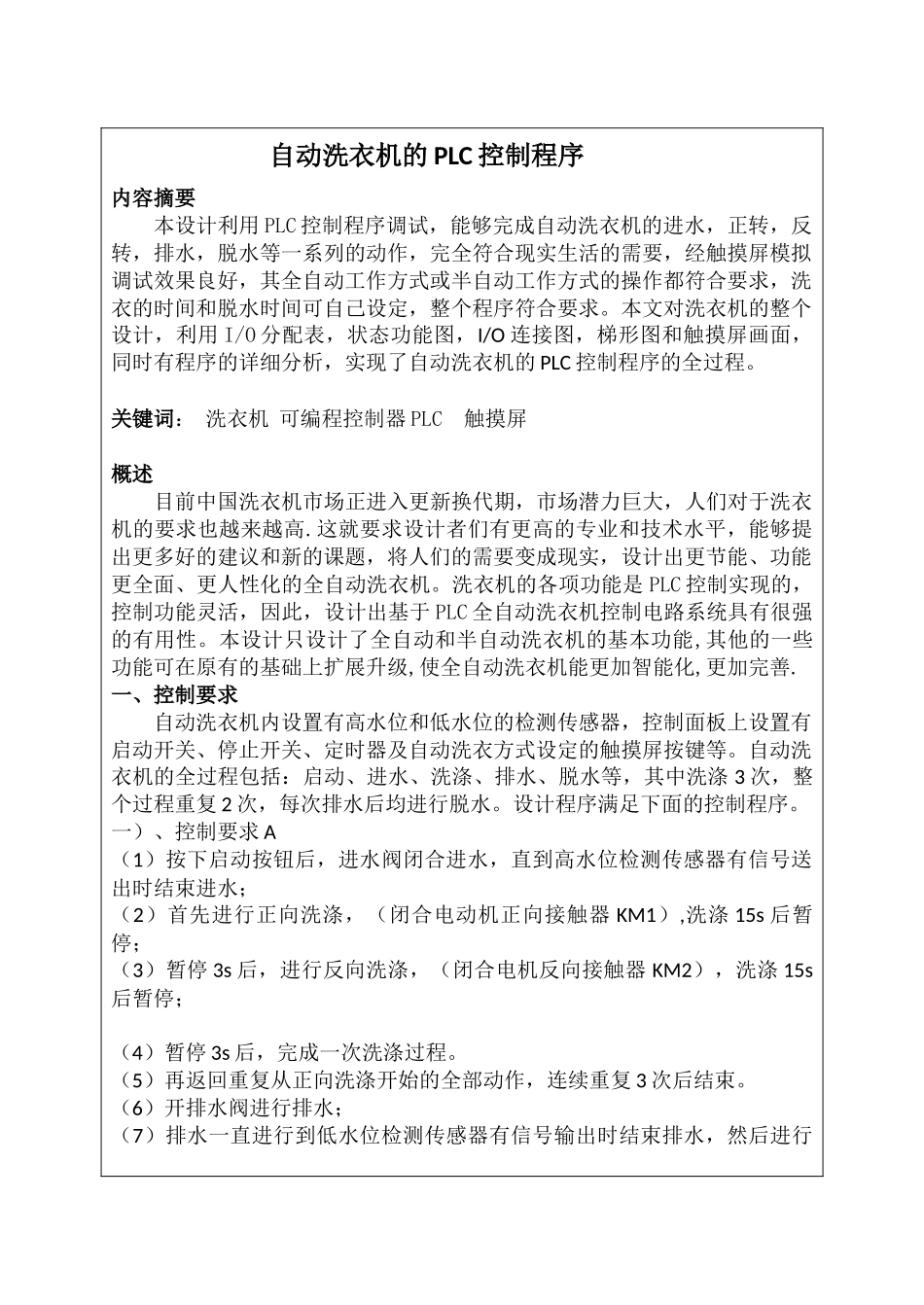 自动洗衣机的PLC控制程序毕业设计论文_第2页