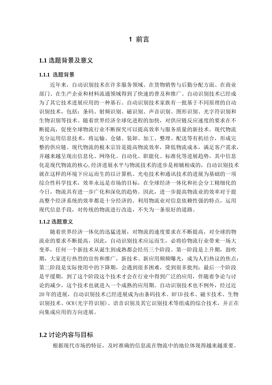自动识别技术在企业管理信息化中的应用分析报告_第1页