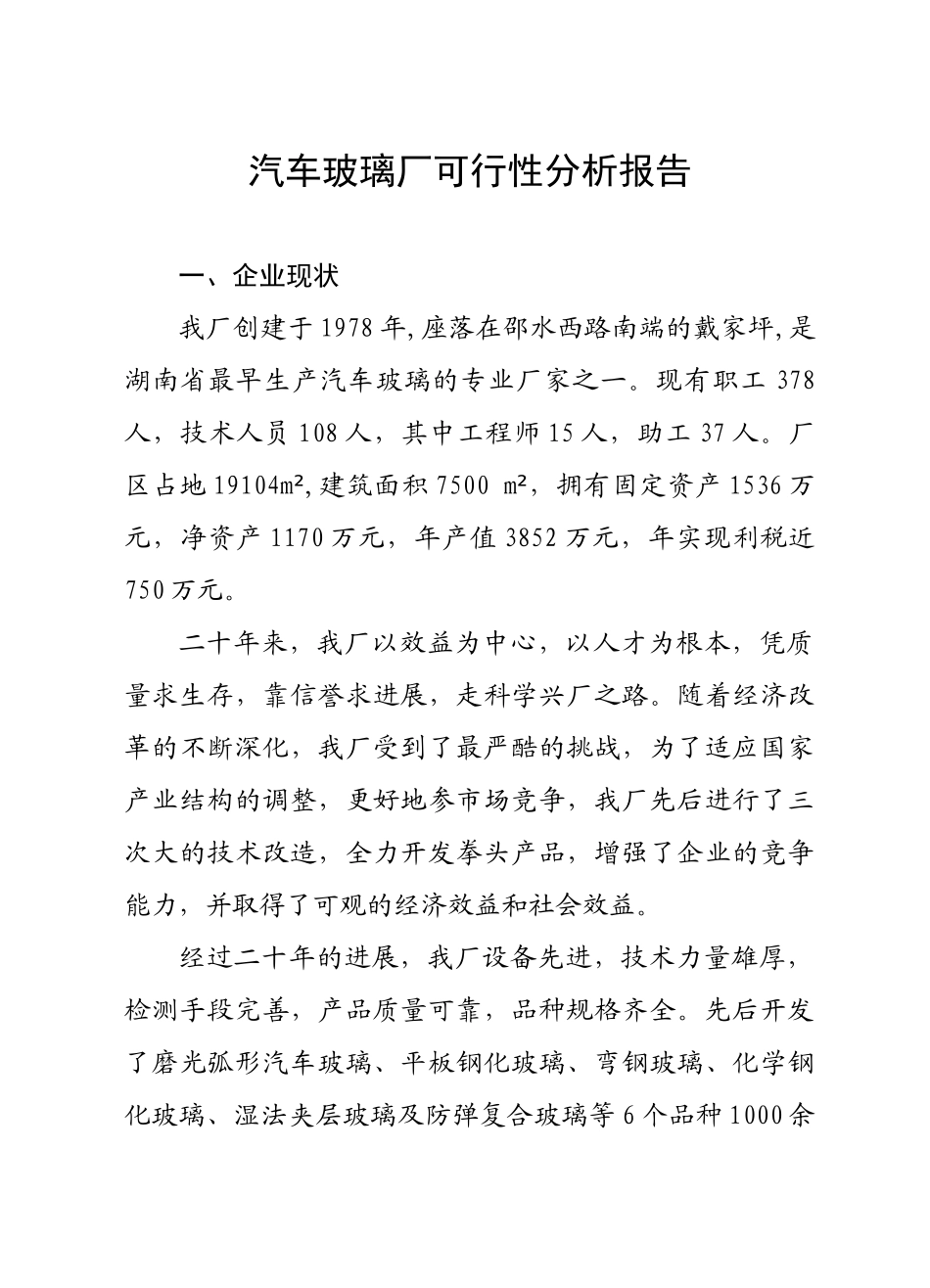 自动钢化胶片法夹层玻璃生产线项目可行性研究报告_第2页
