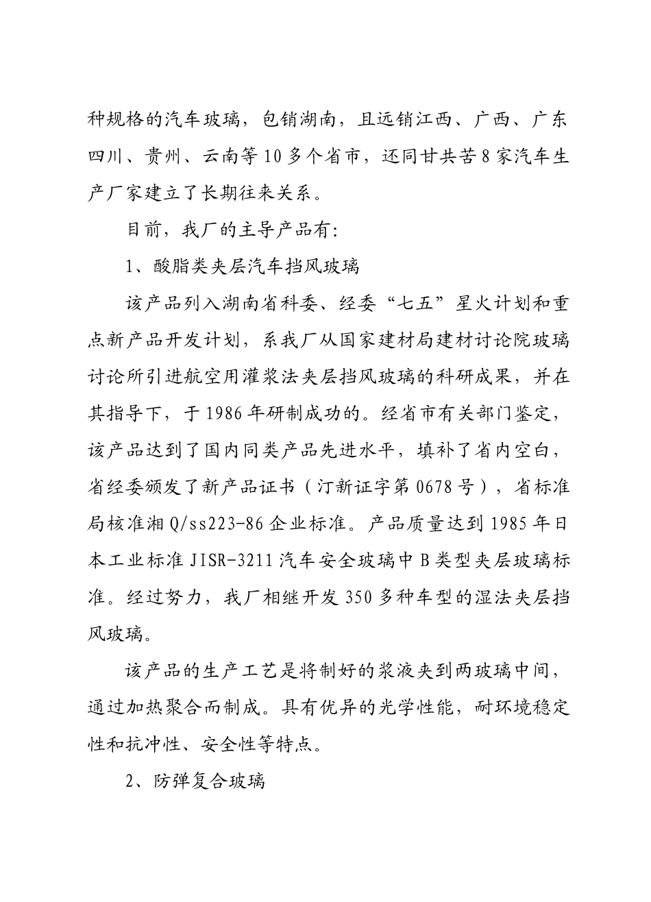 自动钢化胶片法夹层玻璃生产线项目可行性研究报告_第3页