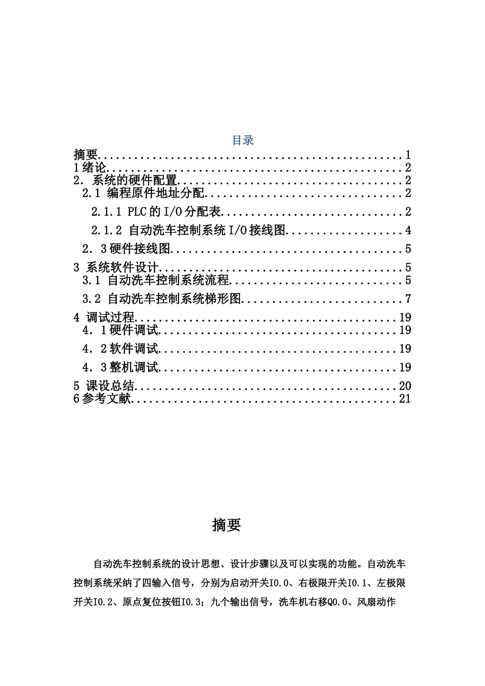 自动洗车控制系统大学毕设论文_第3页