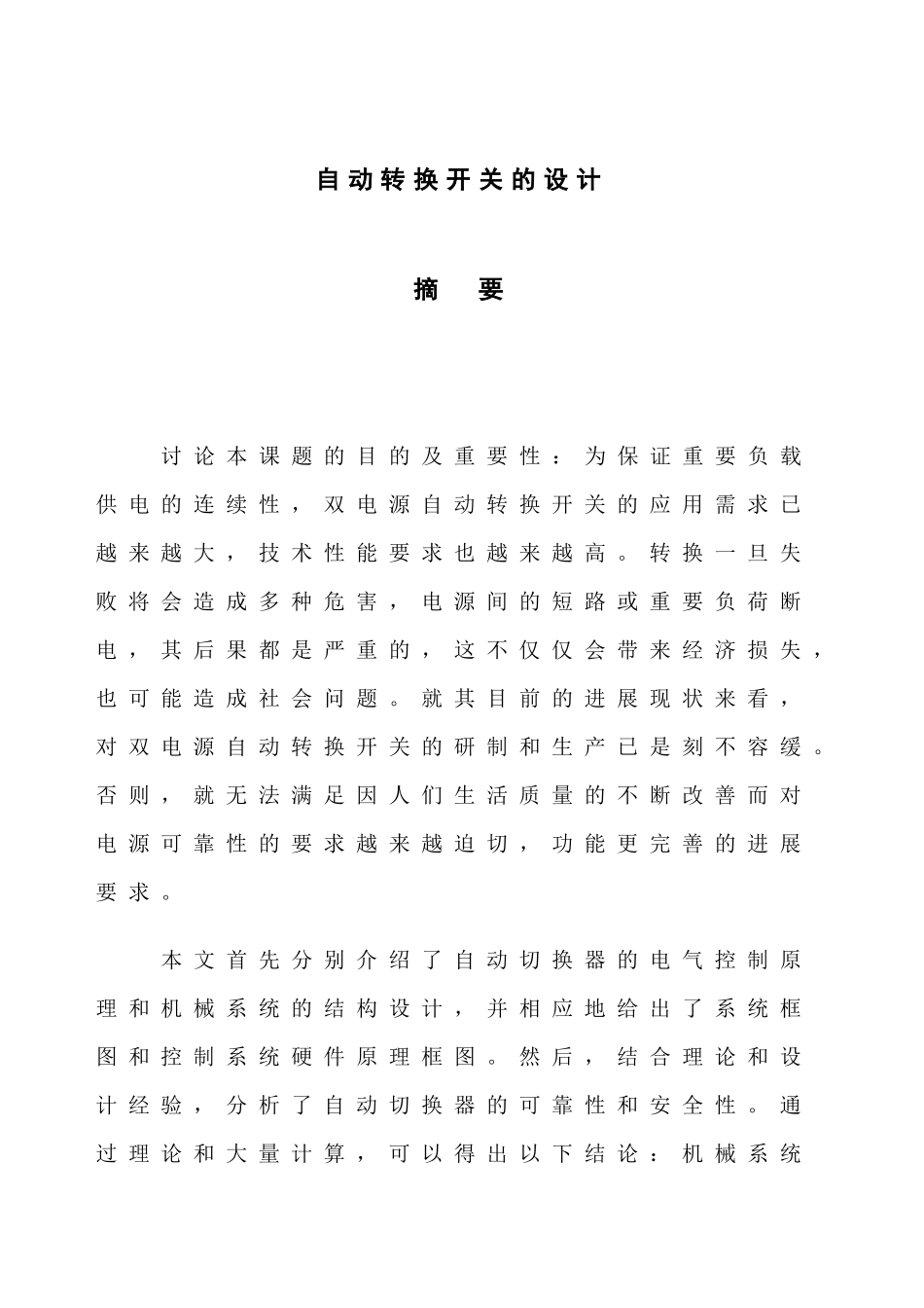 自动转换开关的大学毕设论文_第2页