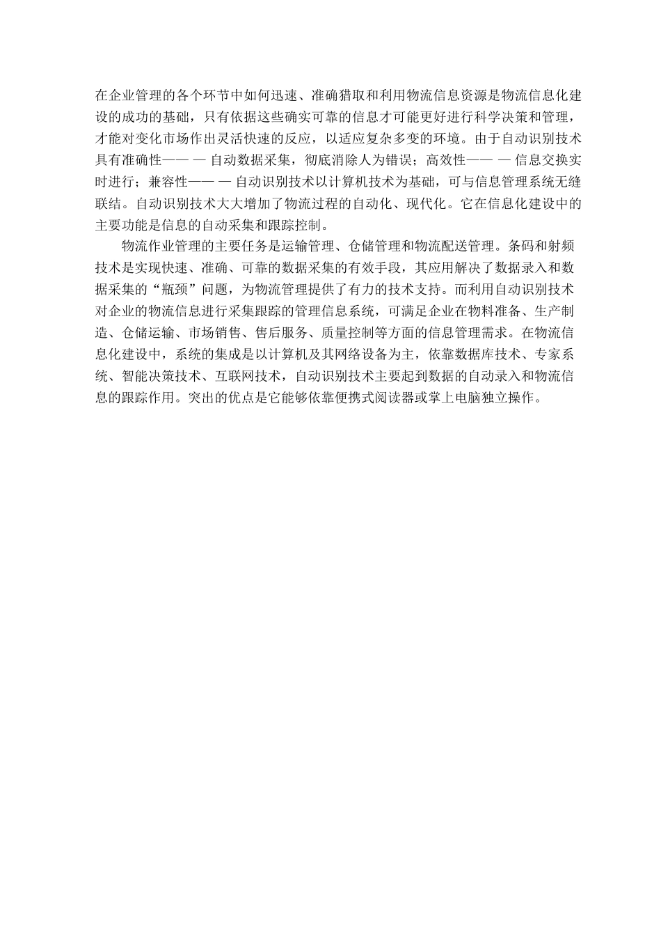自动识别技术在企业管理信息化中的应用分析评估报告本科学位论文_第2页
