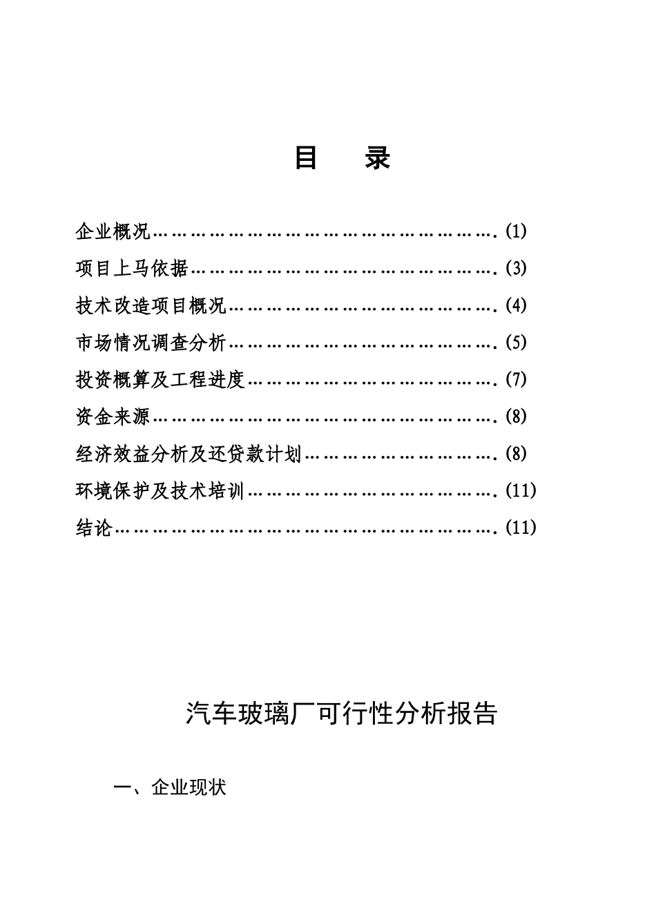 自动钢化玻璃生产线可行性研究报告_第1页
