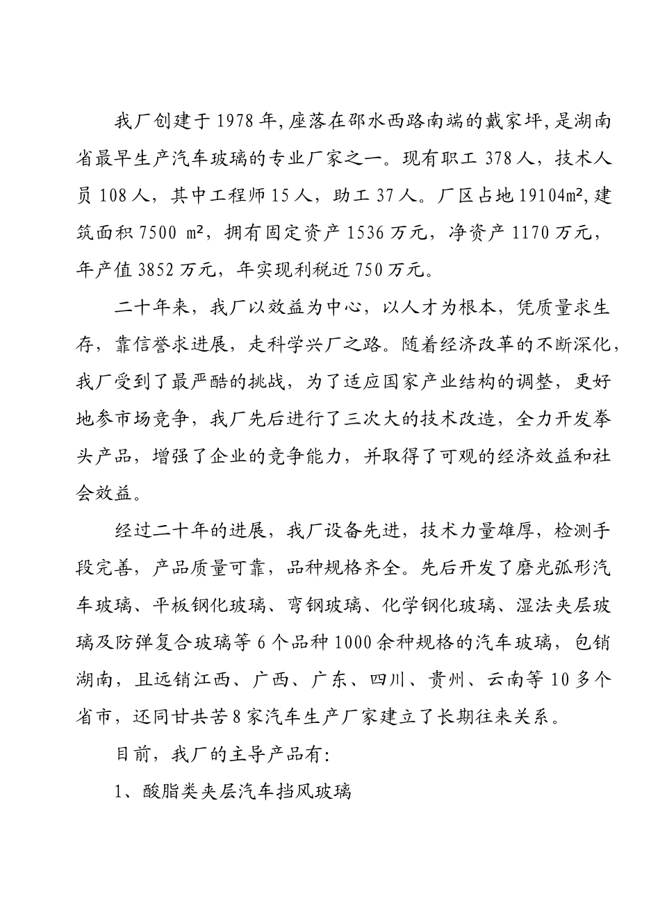 自动钢化玻璃生产线可行性研究报告_第2页