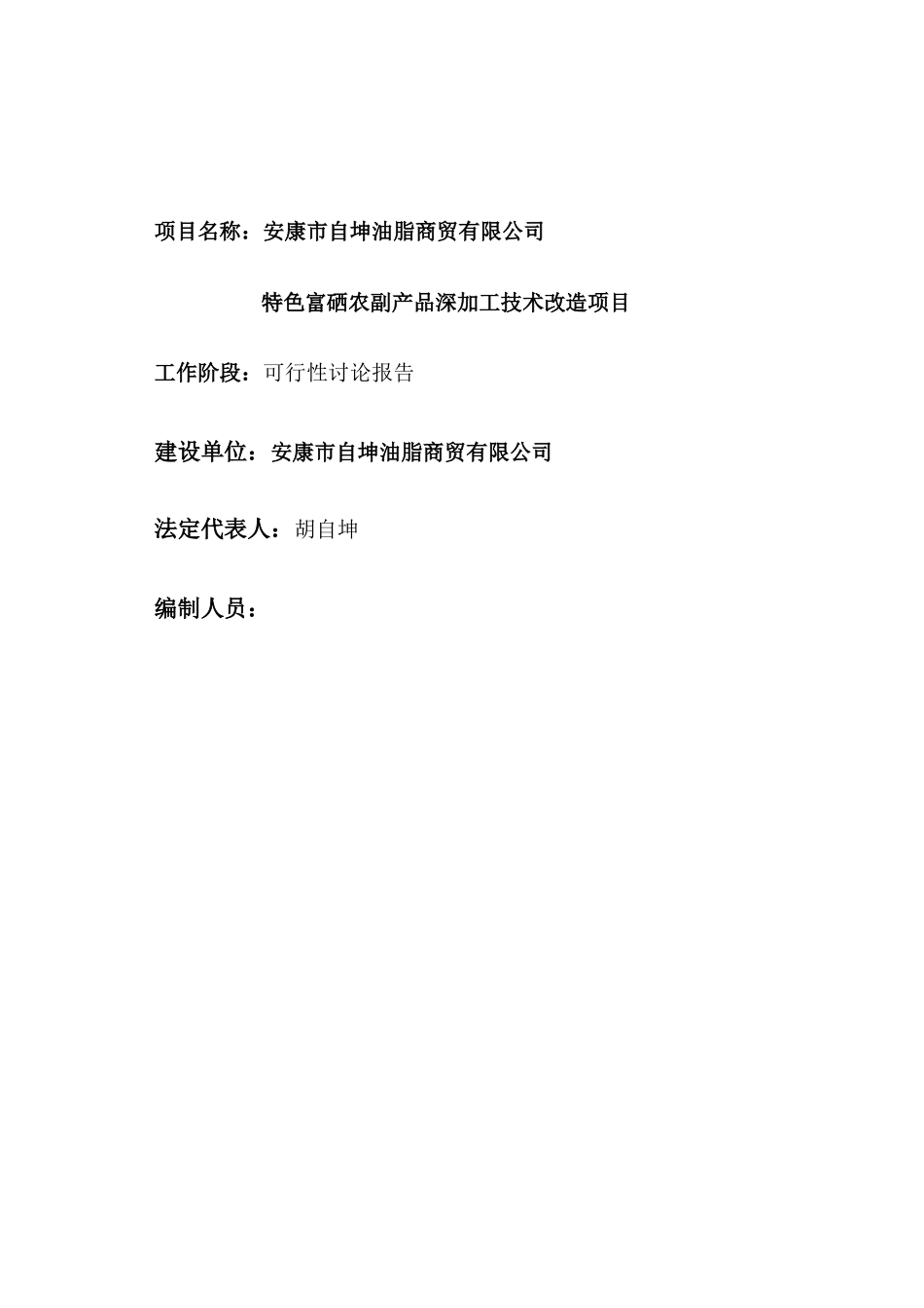 自坤油脂-安康市自坤油脂商贸有限公司可行性研究报告_第3页