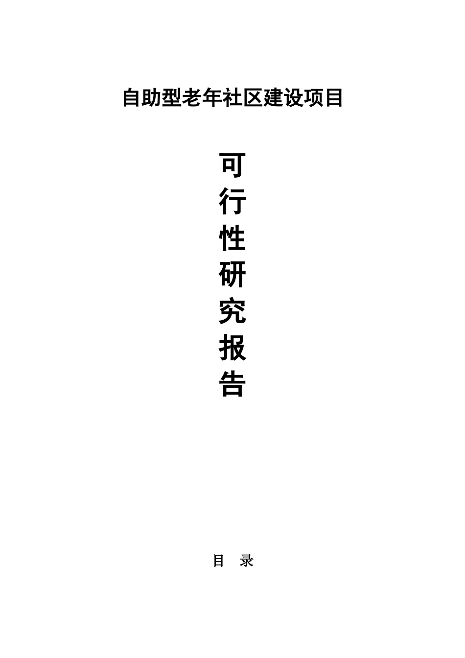 自助型老年社区建设项目可行性研究报告_第1页