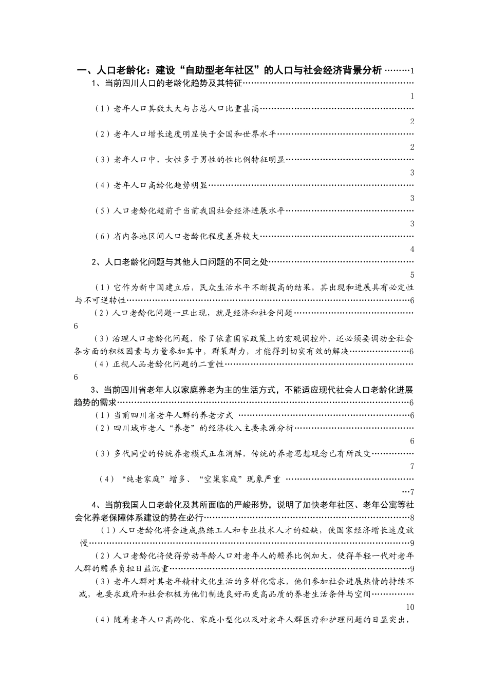 自助型老年社区建设项目可行性研究报告_第2页