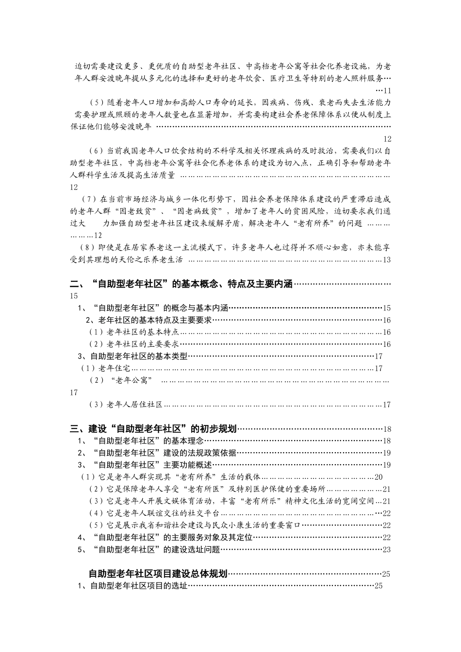 自助型老年社区建设项目可行性研究报告_第3页