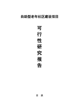 自助型老年社区建设项目可行性研究报告