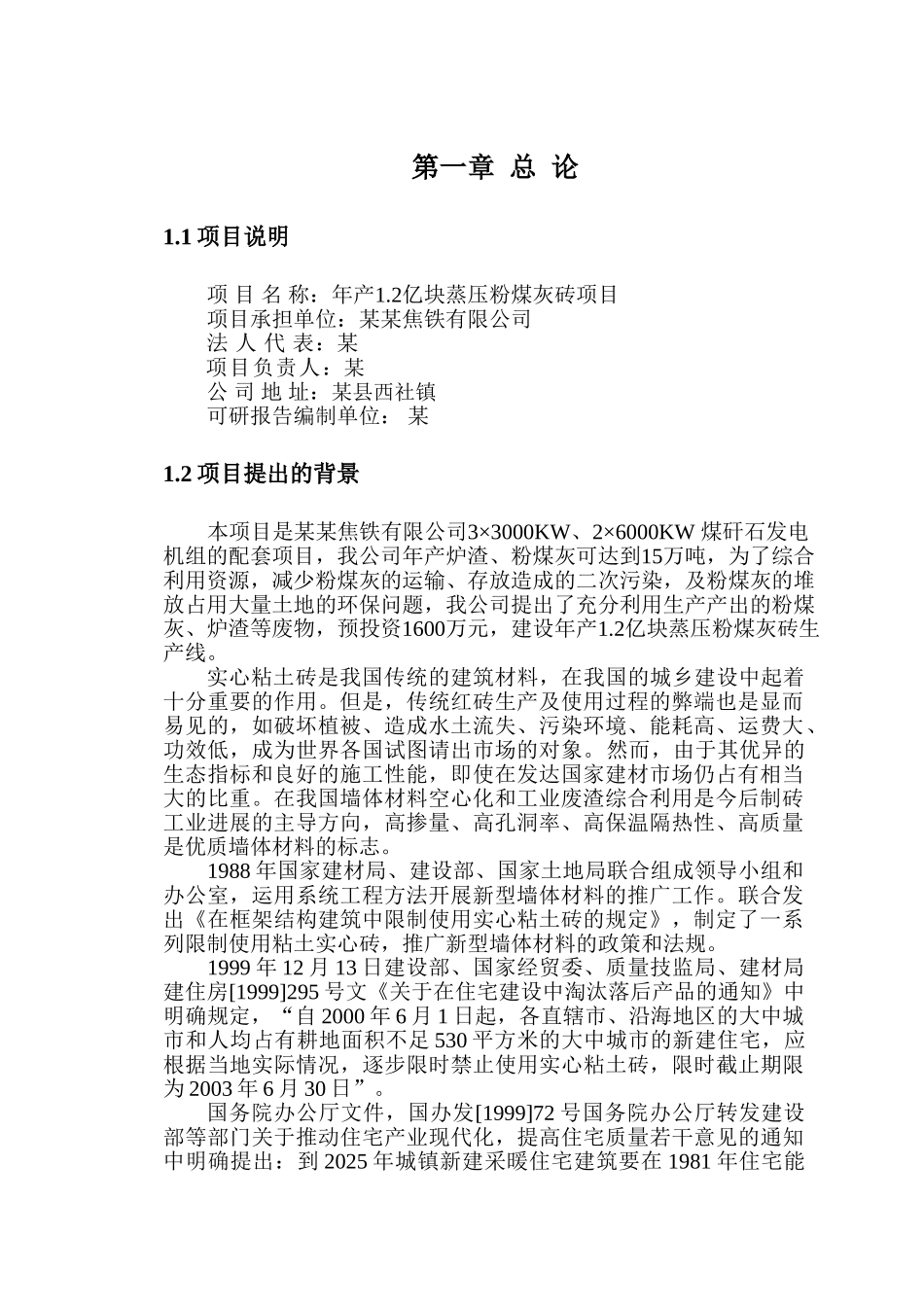 自备电厂配套项目年2亿块蒸压粉煤灰砖项目可行性研究报告_第3页
