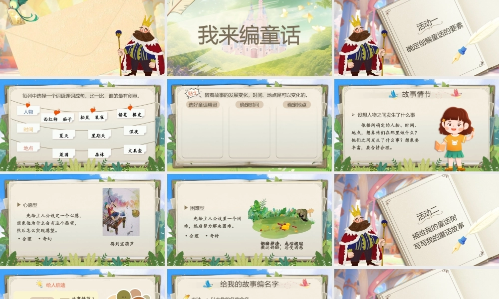 25秋统编版语文三年级上册第四单元《习作：我来编写童话》  课件