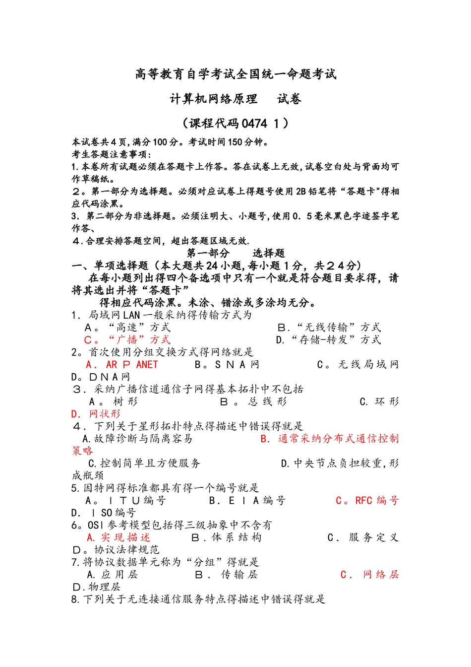 自学考试计算机网络原理试题及答案及解析.._第1页