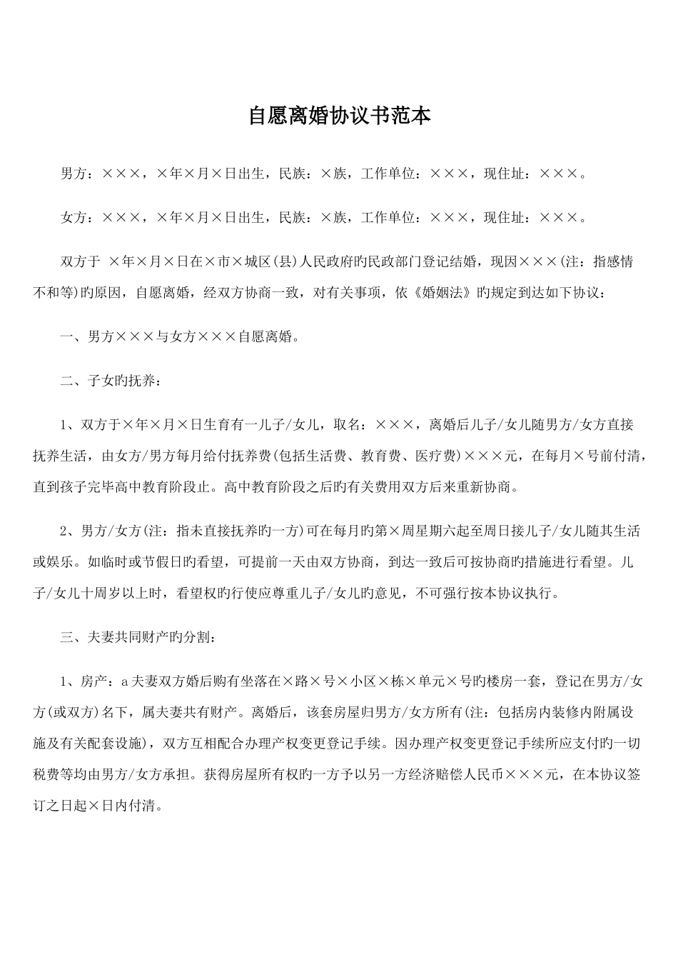 自愿离婚协议书范本_第1页