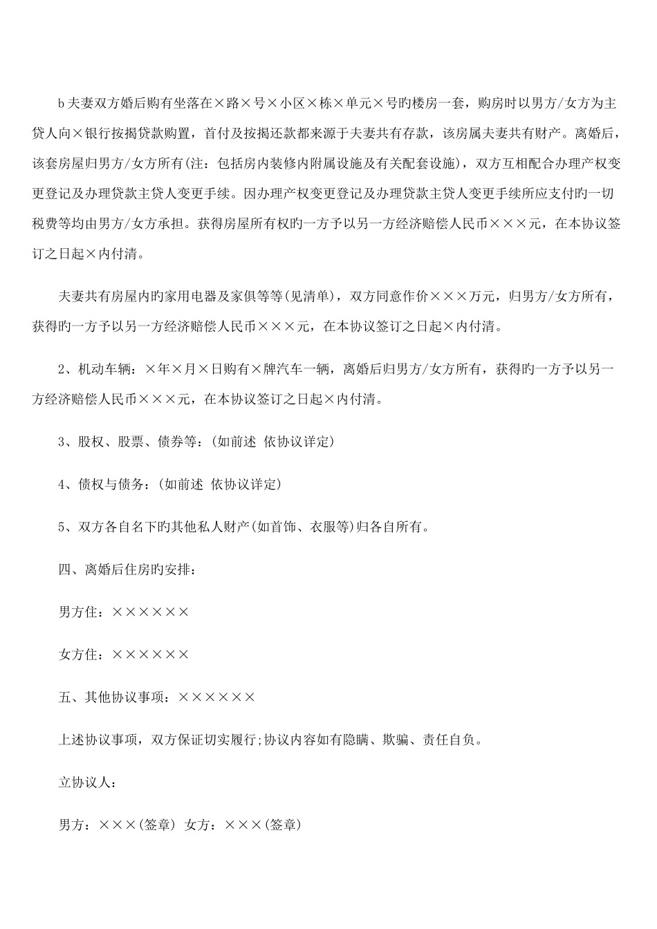 自愿离婚协议书范本_第2页