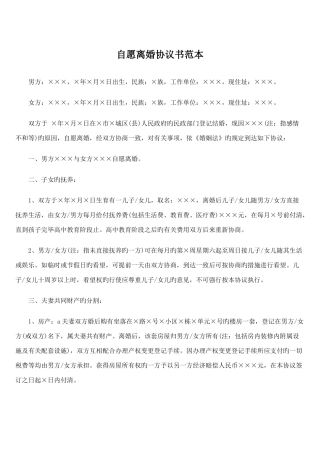 自愿离婚协议书范本