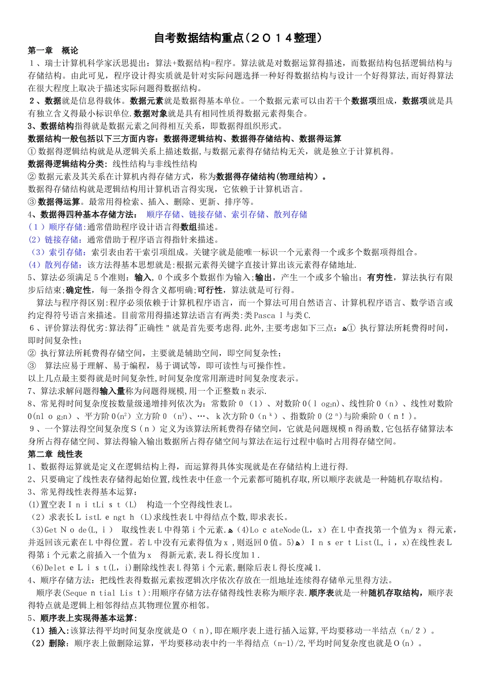 自学考试数据结构重点总结_第1页