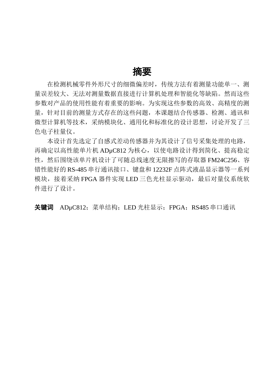 自感式差动传感器设计本科学位论文_第1页