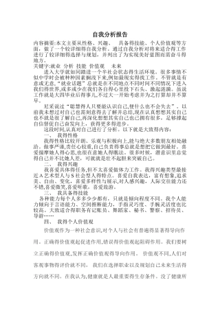 自我分析报告