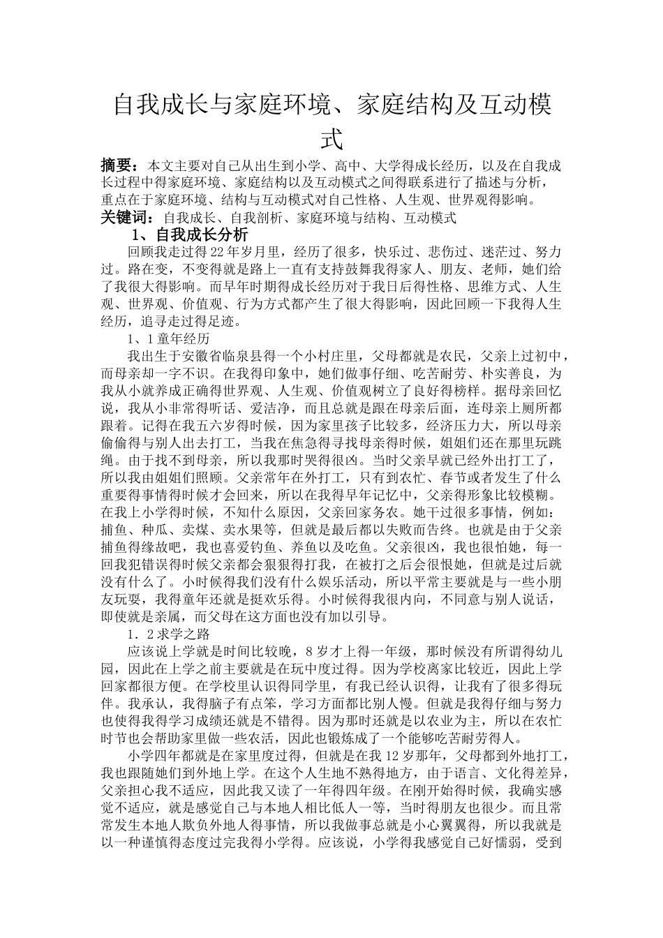 自我成长与家庭环境_第1页