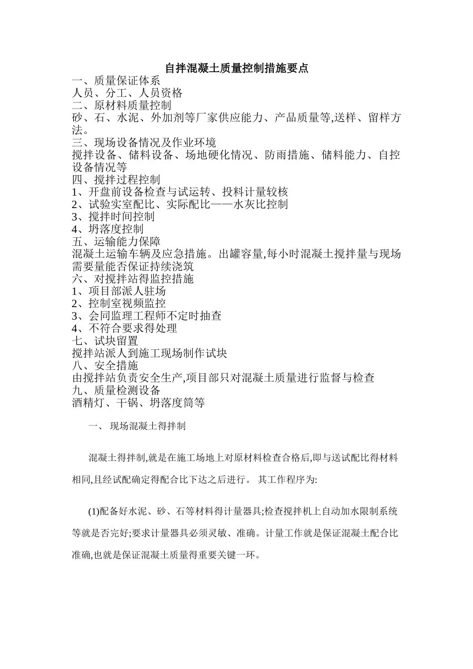 自拌混凝土质量控制措施_第1页