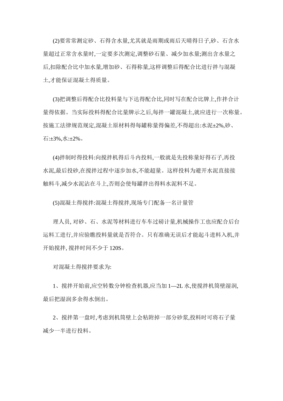 自拌混凝土质量控制措施_第2页