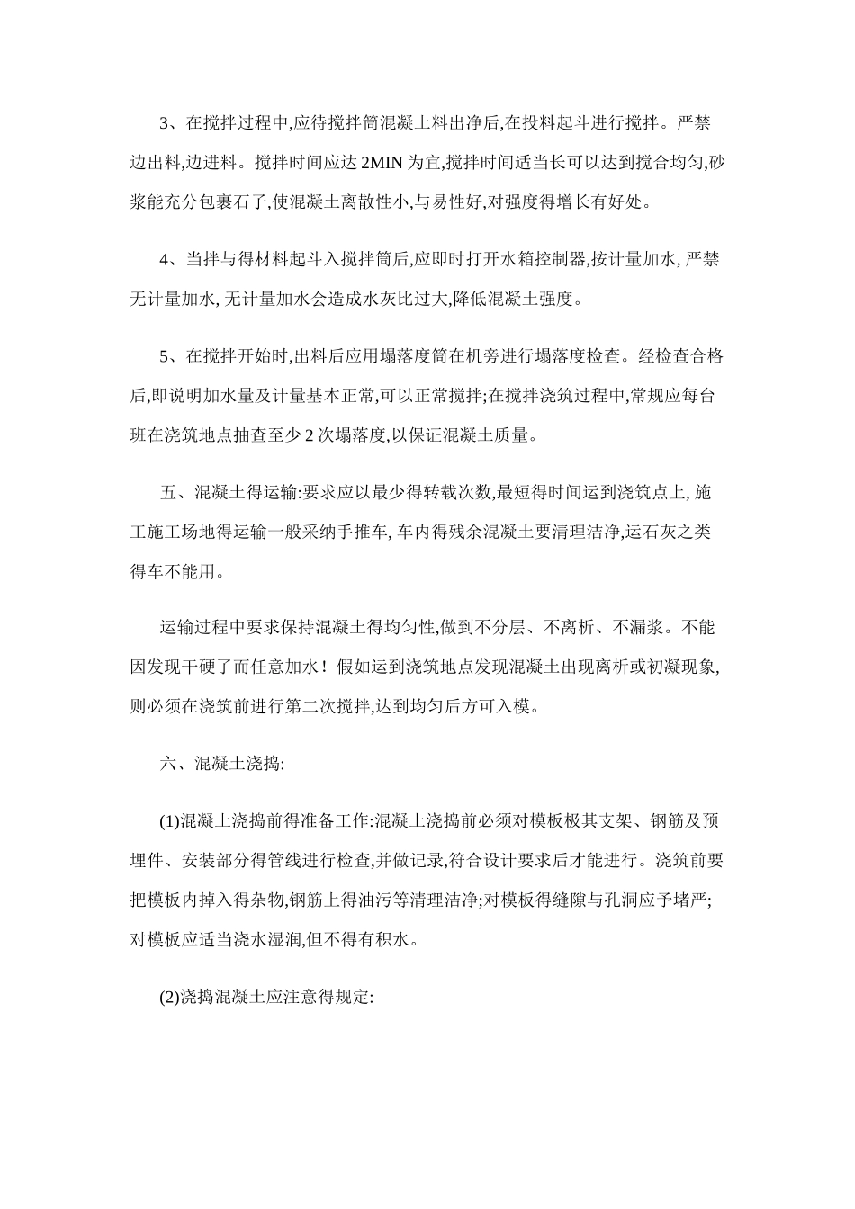 自拌混凝土质量控制措施_第3页