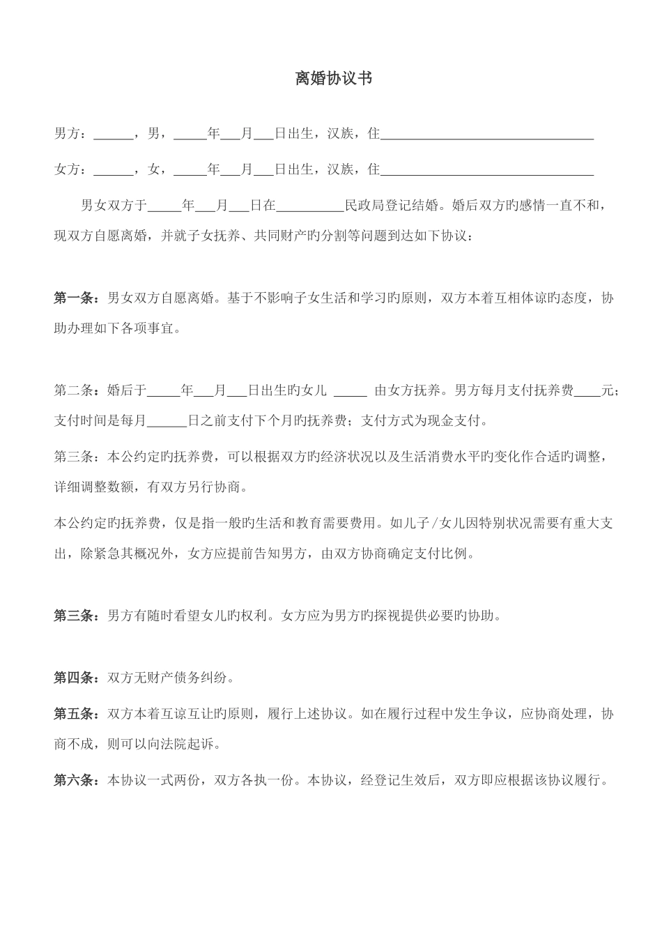 自愿离婚协议书范文下载_第1页
