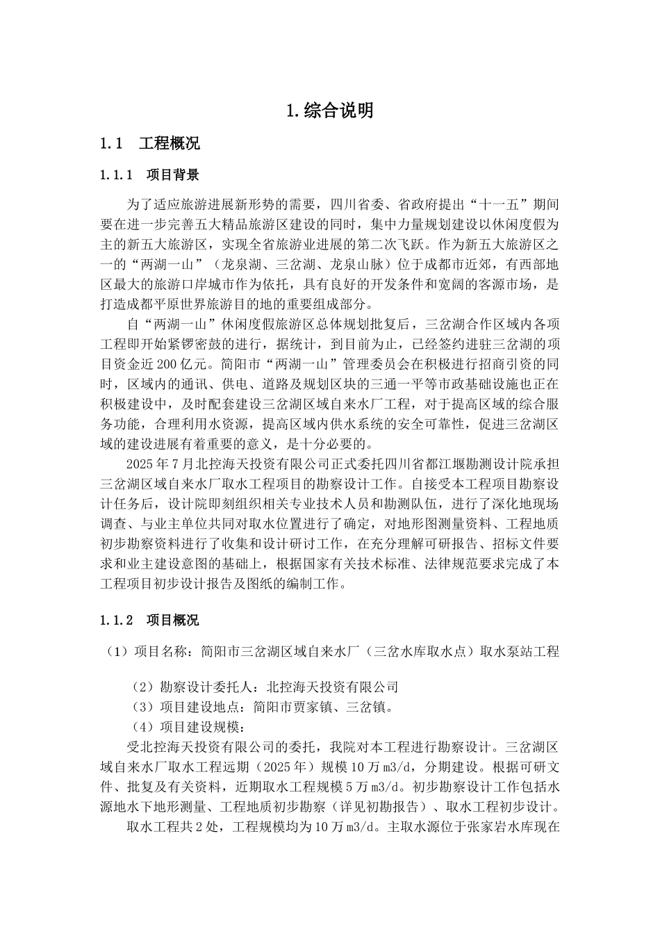 自来水厂取水泵站工程可行性研究报告_第1页
