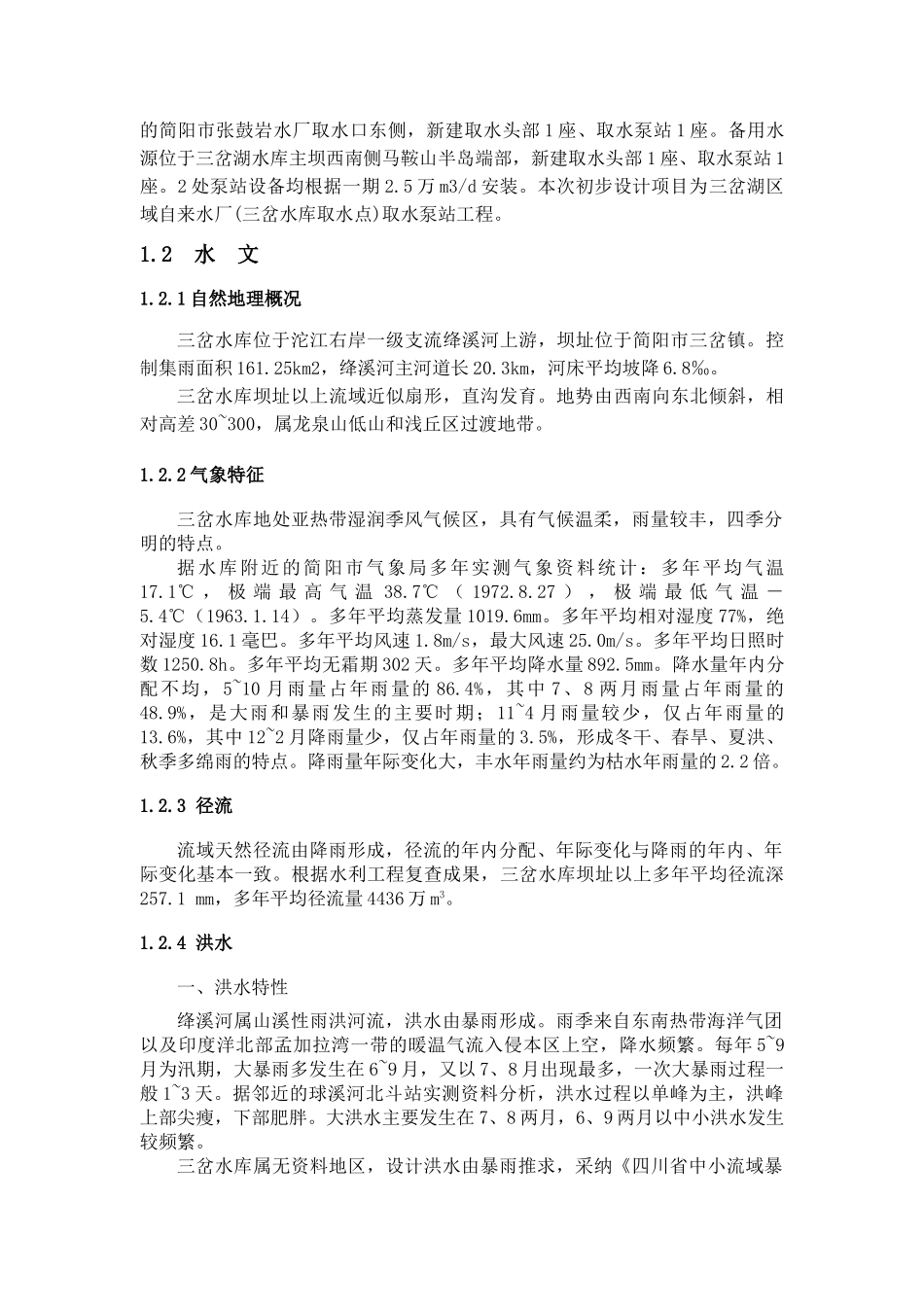 自来水厂取水泵站工程可行性研究报告_第2页