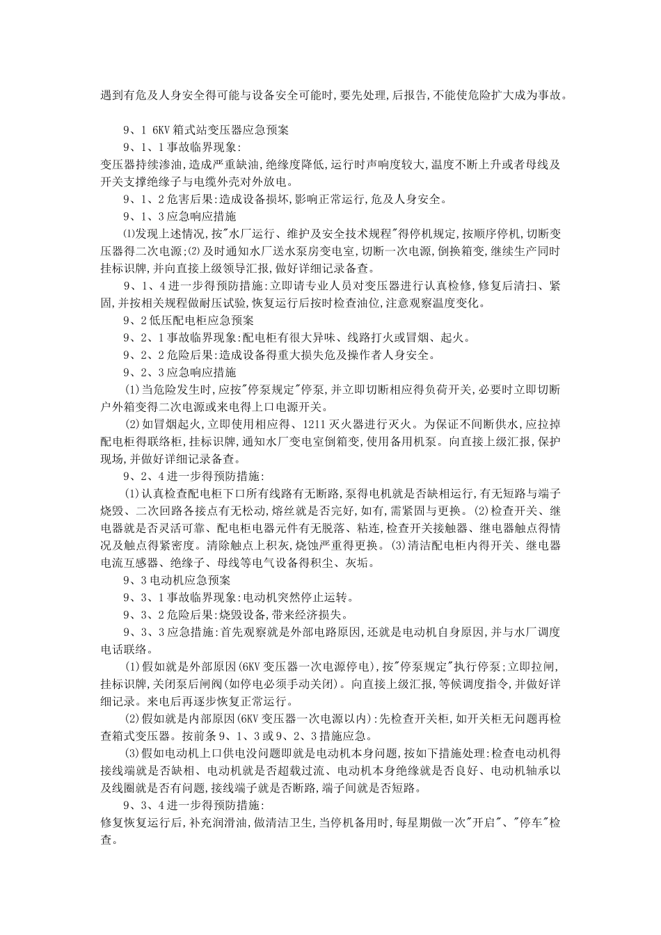 自来水公司应急预案_第3页