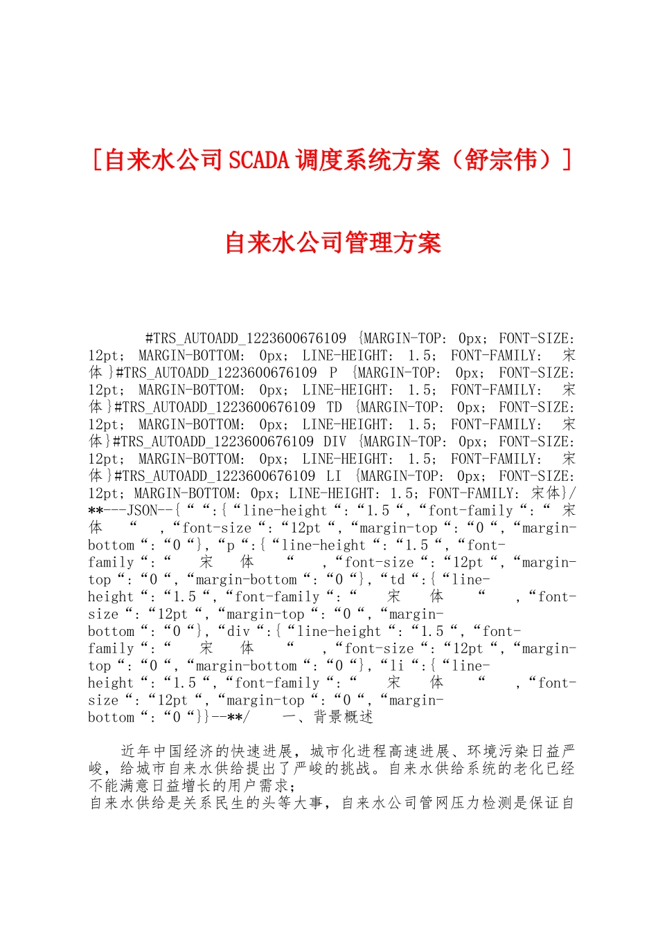 自来水公司管理方案_第1页