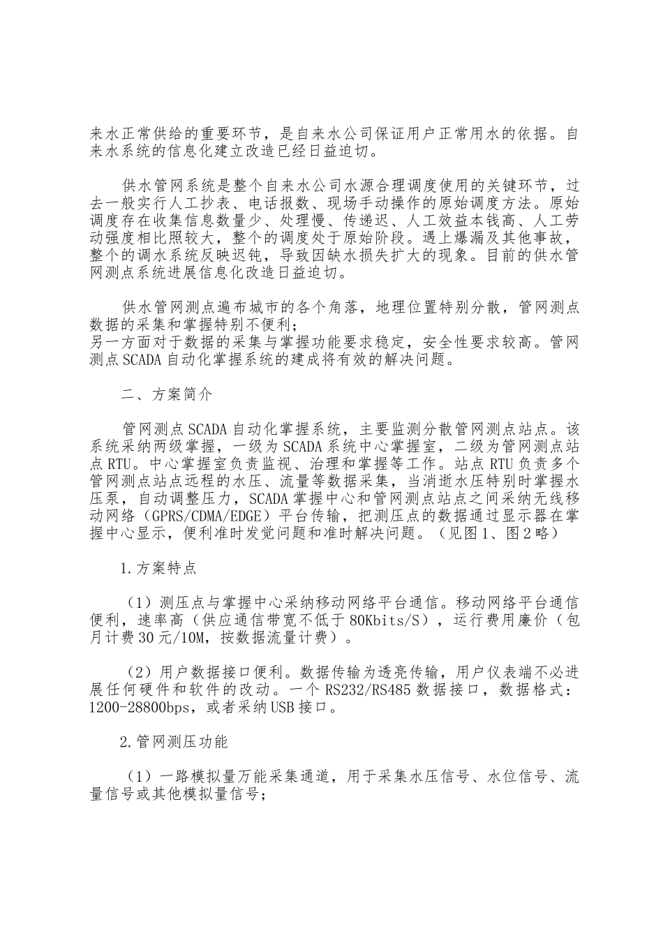 自来水公司管理方案_第2页