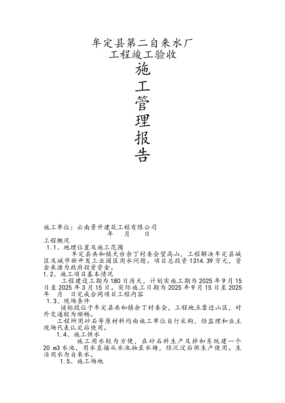 自来水厂施工管理报告_第1页