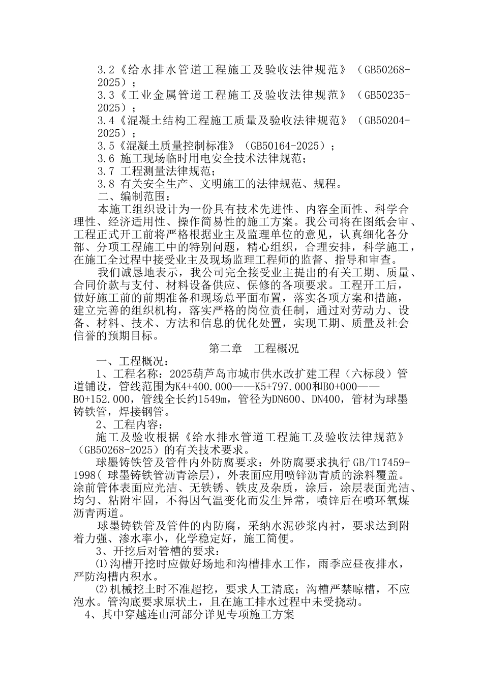 自来水给水管道工程施工组织设计大学毕设论文_第3页