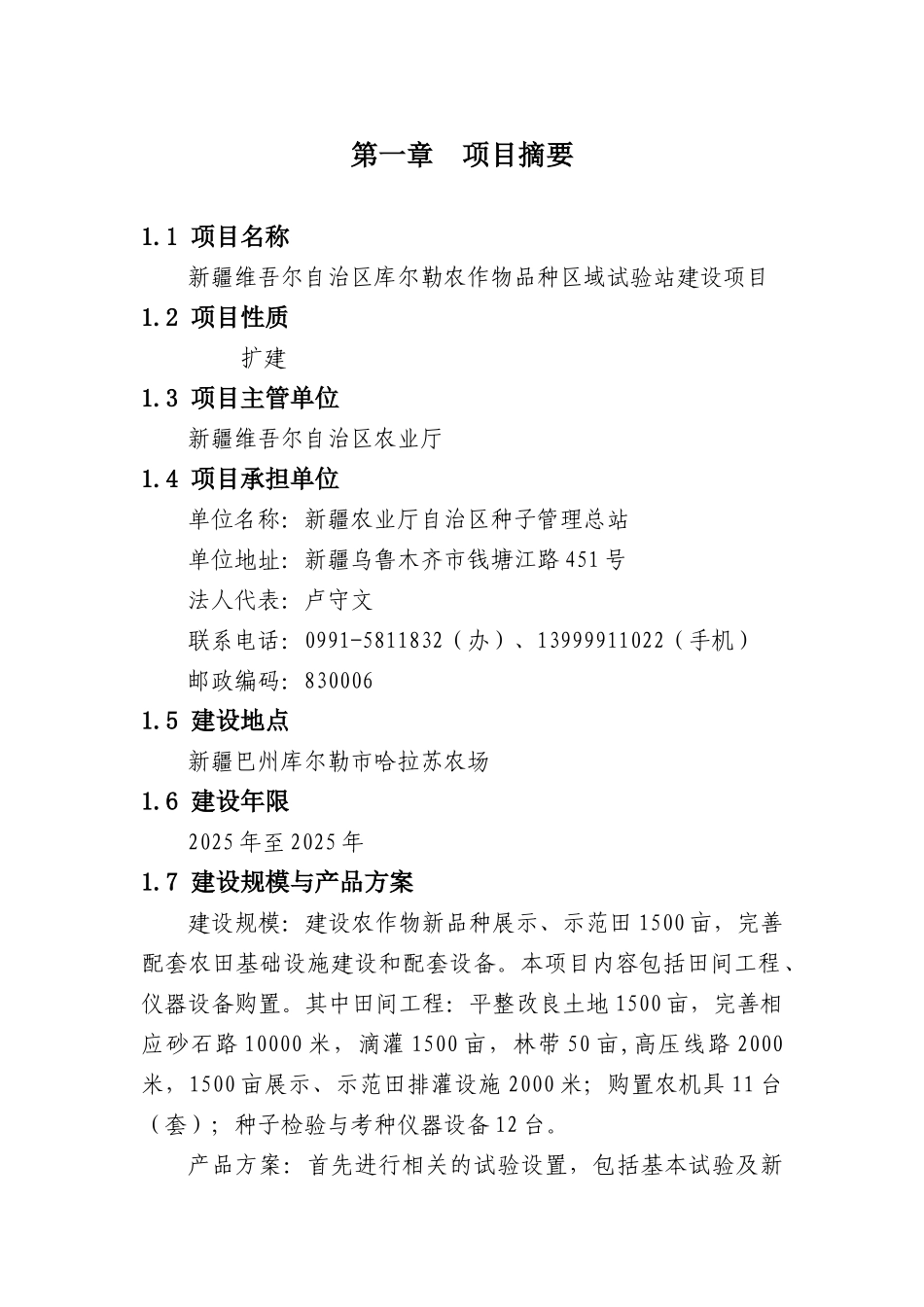 自治区库尔勒市农作物区试站扩建项目可行性研究报告_第2页