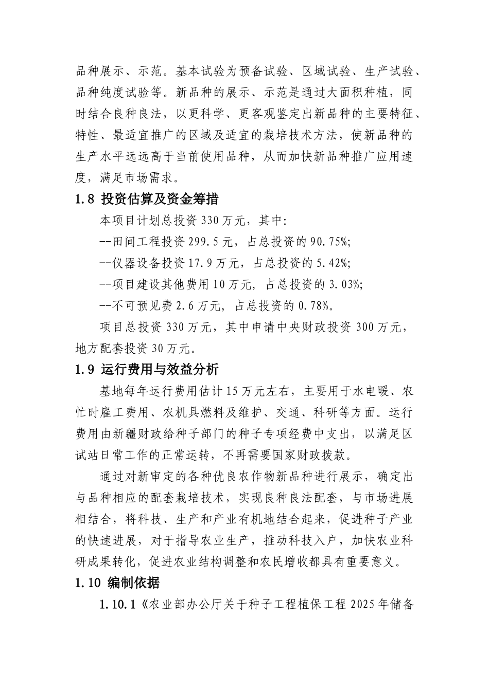 自治区库尔勒市农作物区试站扩建项目可行性研究报告_第3页