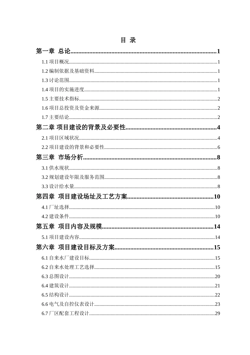 自来水厂项目实施方案代可研报告_第1页
