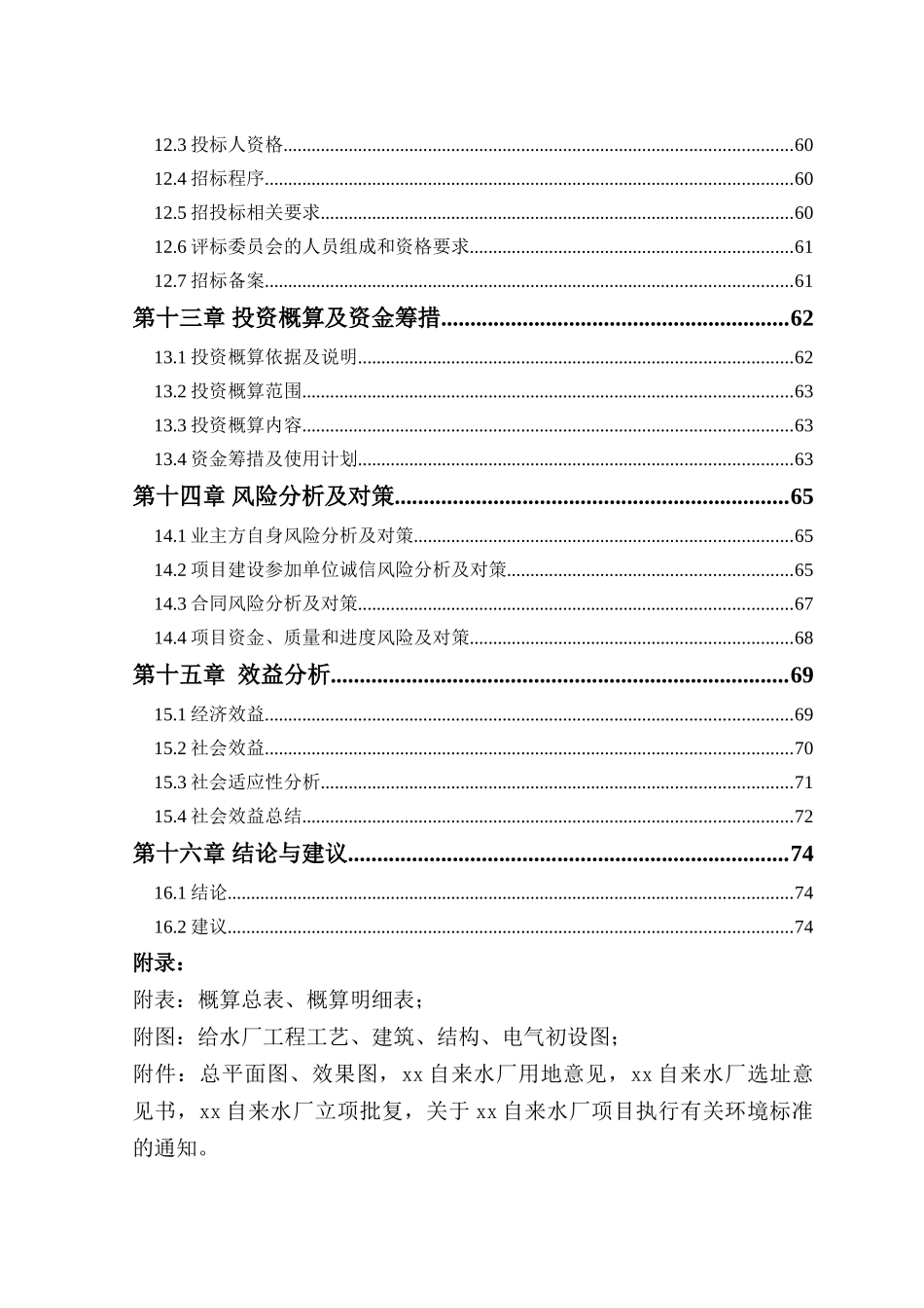 自来水厂项目实施方案代可研报告_第3页