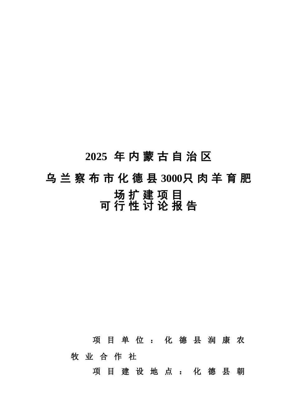 自治区乌兰察布市化德县2600只肉羊养殖场扩建项目可行性研究报告_第2页