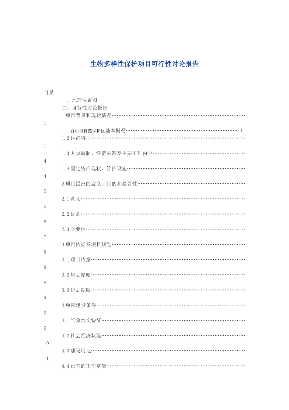 自然保护生物多样性保护项目可行性研究报告_第2页